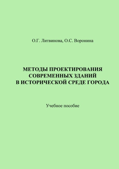 Методы проектирования современных зданий в исторической среде города - О. Г. Литвинова