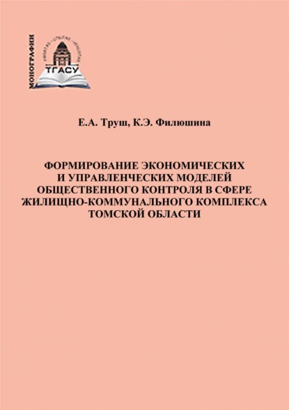 Формирование экономических и управленческих моделей общественного контроля в сфере жилищно-коммунального комплекса Томской области - Евгения Труш