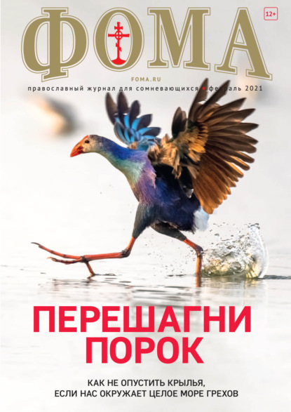 Журнал «Фома». № 2(214) / 2021 (+epub) — Группа авторов