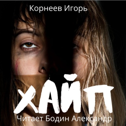 Хайп — Игорь Корнеев