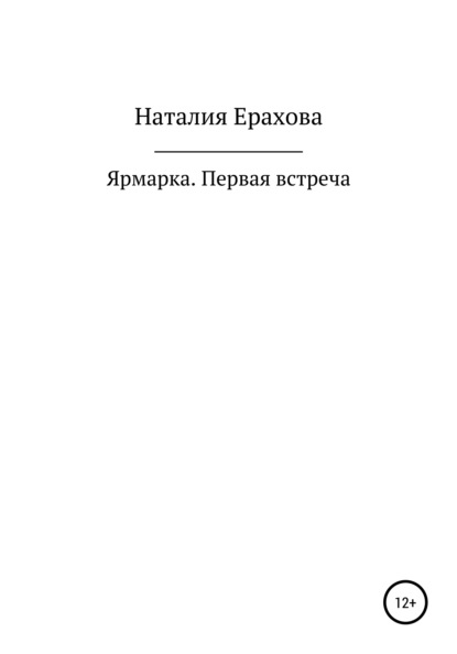 Ярмарка. Первая встреча - Наталия Сергеевна Ерахова