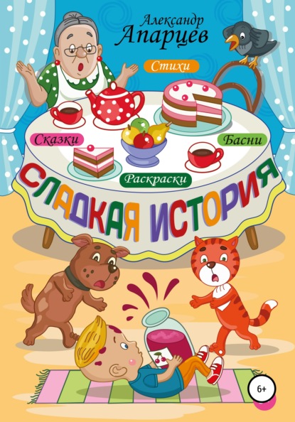 Сладкая история. Стихи для детей. - Александр Апарцев