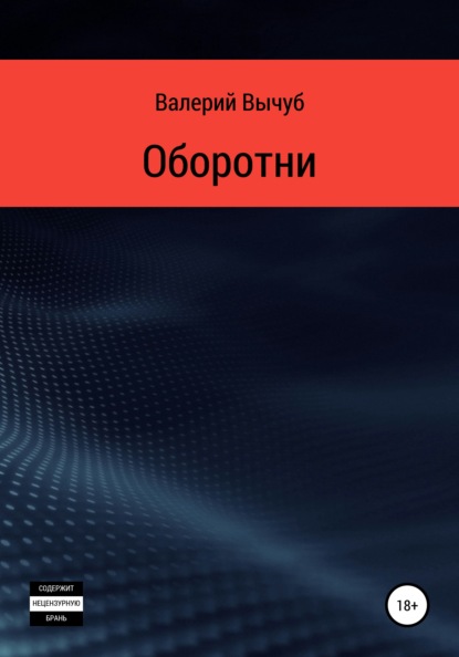 Оборотни - Валерий Семенович Вычуб