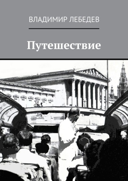 Путешествие — Владимир Алексеевич Лебедев