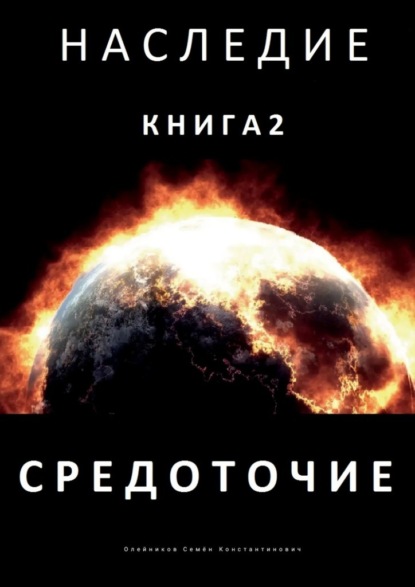 Наследие. Книга 2. Средоточие — Семен Константинович Олейников