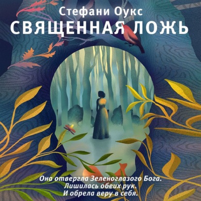 Священная ложь — Стефани Оукс