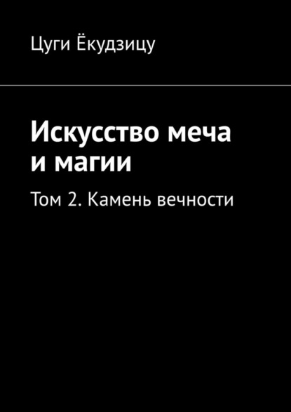 Искусство меча и магии. Том 2. Камень вечности — Цуги Ёкудзицу