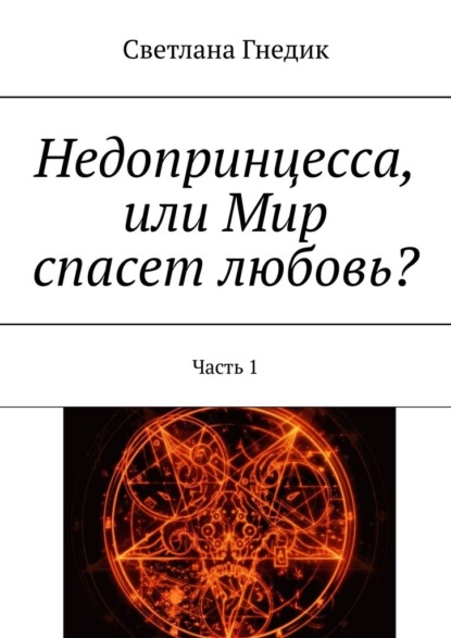 Недопринцесса, или Мир спасет любовь? Часть 1 - Светлана Гнедик