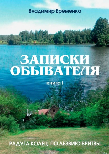 Записки обывателя. Книга I — Владимир Петрович Ерёменко