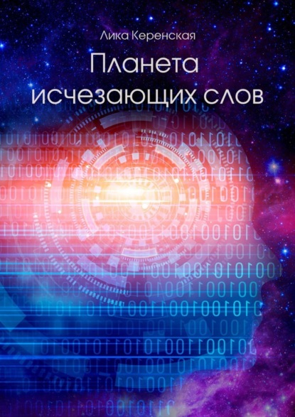 Планета исчезающих слов - Лика Керенская