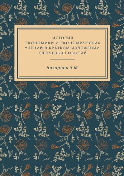 История экономики и экономических учений в кратком изложении ключевых событий - Земфира Мугбилевна Назарова