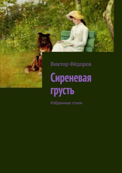 Сиреневая грусть. Избранные стихи — Виктор Фёдоров