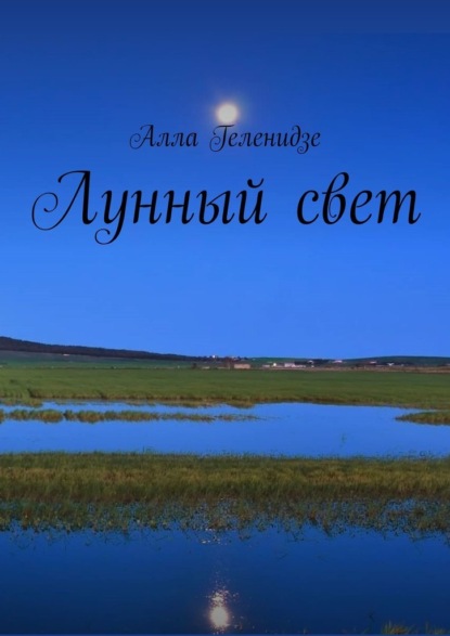 Лунный свет — Алла Геленидзе