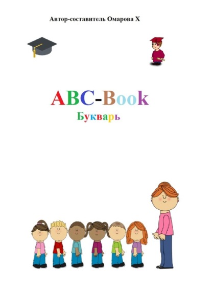 ABC-Book. Букварь - Ханум Амариевна Омарова