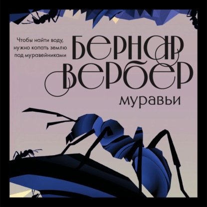 Муравьи — Бернар Вербер