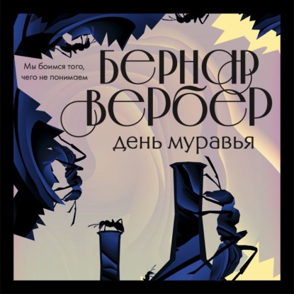 День муравья — Бернар Вербер