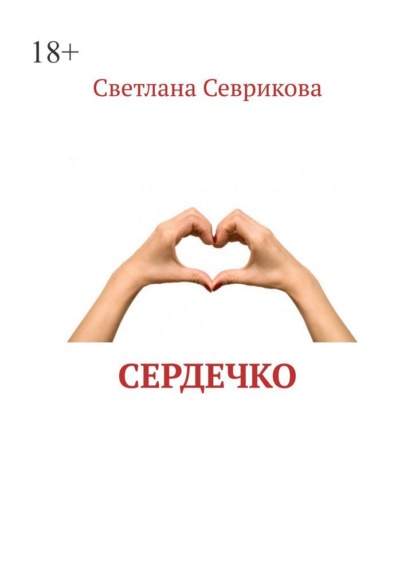 Сердечко — Светлана Севрикова