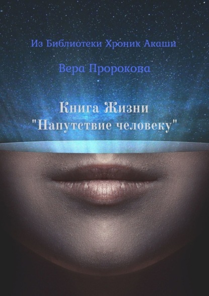 Книга Жизни «Напутствие человеку». Из Библиотеки Хроник Акаши - Вера Пророкова