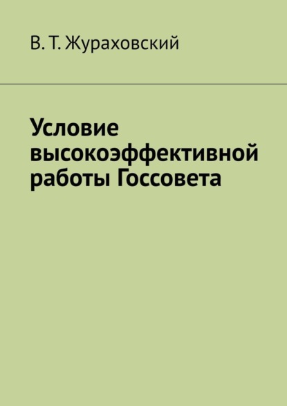 Условие высокоэффективной работы Госсовета — В. Т. Жураховский