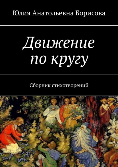 Движение по кругу. Сборник стихотворений - Юлия Анатольевна Борисова