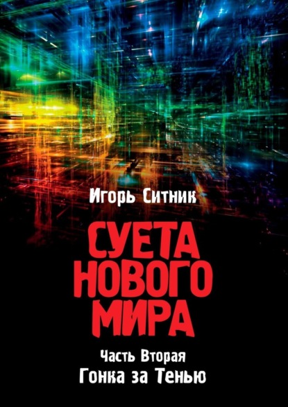 Суета Нового Мира. Часть Вторая. Гонка за Тенью - Игорь Ситник