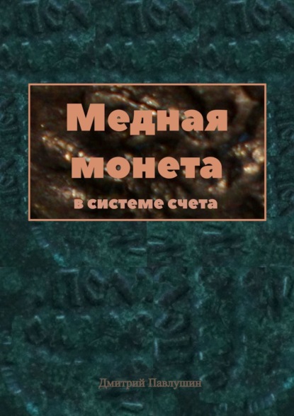 Медная монета в системе счета - Дмитрий Павлушин