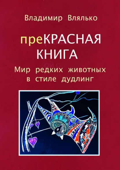 преКРАСНАЯ КНИГА. Мир редких животных в стиле дудлинг — Владимир Влялько