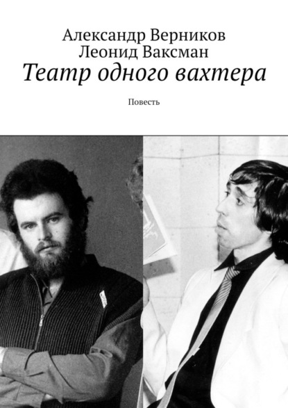 Театр одного вахтера. Повесть — Александр Верников