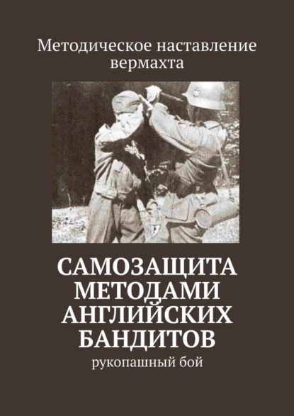 Самозащита методами английских бандитов. Рукопашный бой - Сергей Владимирович Самгин