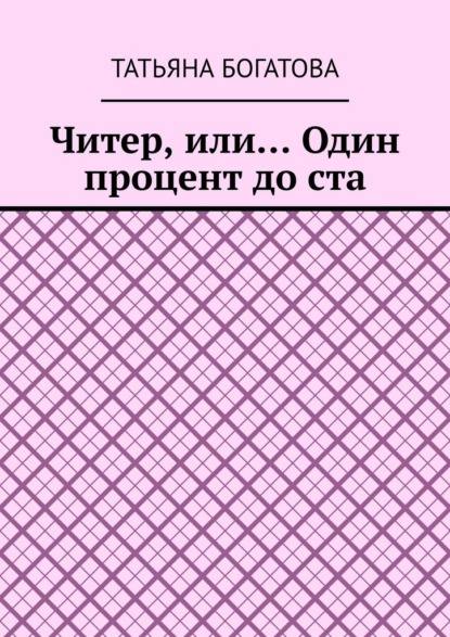 Читер, или… Один процент до ста — Татьяна Богатова