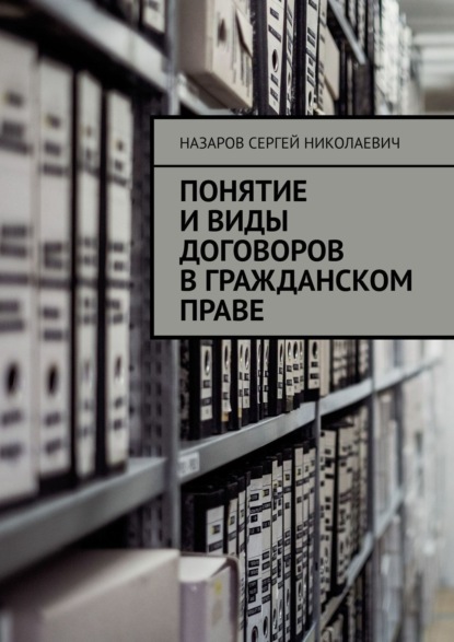 Понятие и виды договоров в гражданском праве - Назаров Сергей Николаевич