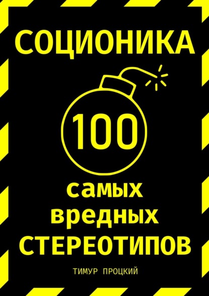 Соционика: 100 самых вредных стереотипов - Тимур Сергеевич Процкий