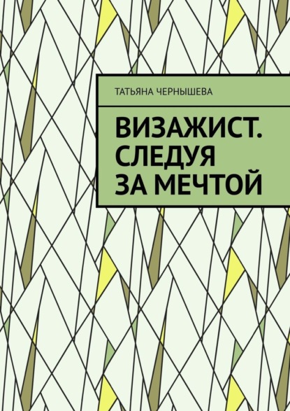 Визажист. Следуя за мечтой — Татьяна Сергеевна Чернышева