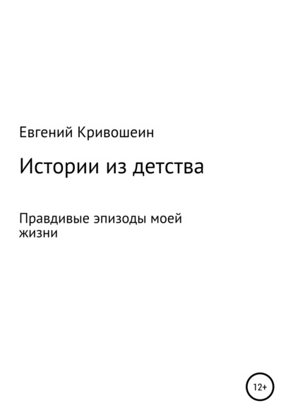 Истории из детства — Евгений Александрович Кривошеин