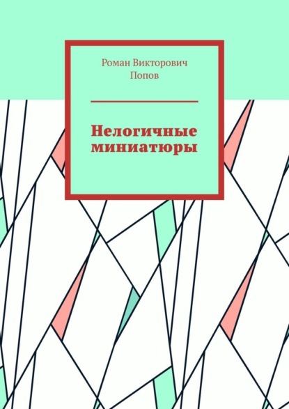 Нелогичные миниатюры — Роман Викторович Попов