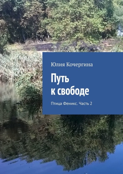 Путь к свободе. Птица Феникс. Часть 2 — Юлия Кочергина