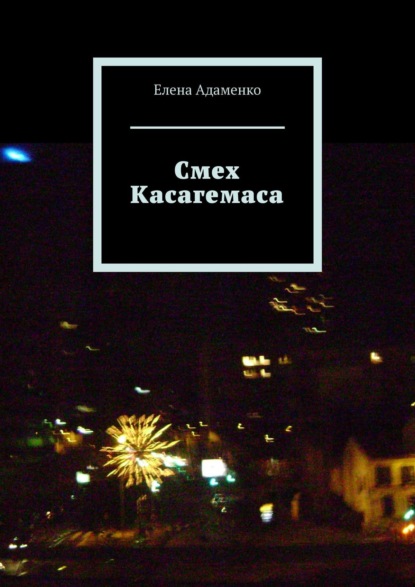 Смех Касагемаса. Роман — Елена Адаменко