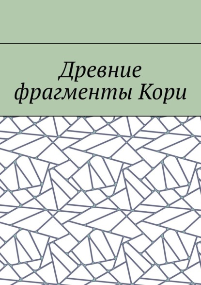 Древние фрагменты Кори - Борис Филин