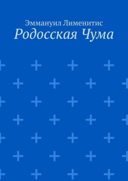 Родосская Чума - Эммануил Лименитис