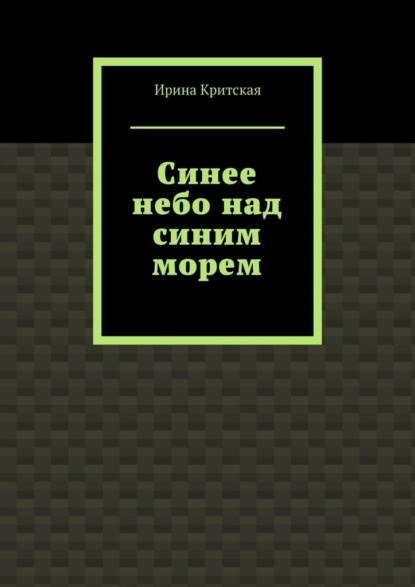 Синее небо над синим морем — Ирина Критская