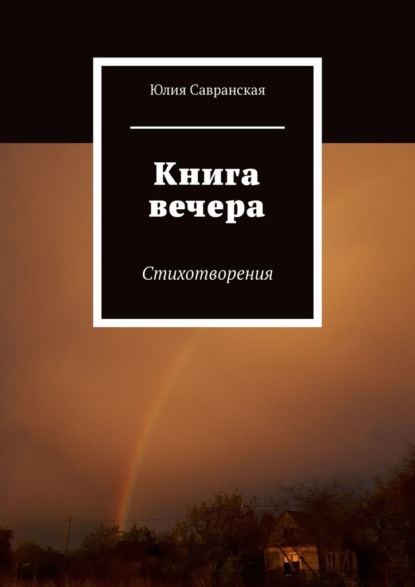 Книга вечера. Стихотворения - Юлия Савранская