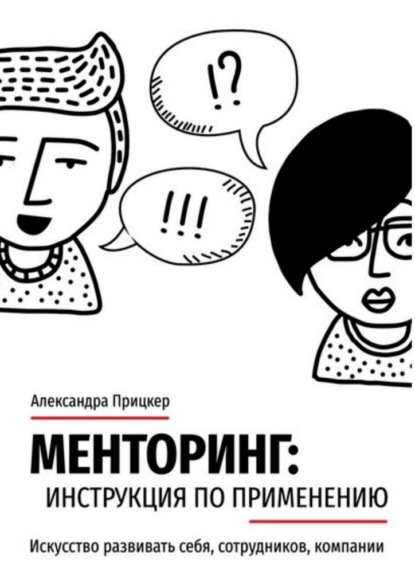 Менторинг: инструкция по применению. Искусство развивать себя, сотрудников, компании - Александра Прицкер