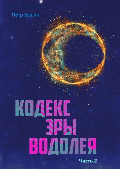 Кодекс Эры Водолея. Часть 2 — Пётр Николаевич Бушин