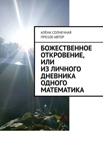 Божественное откровение, или Из личного дневника одного математика — Про100 АвтОр