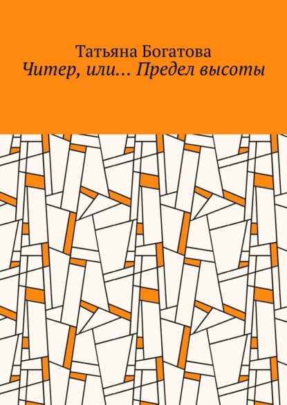 Читер, или… Предел высоты — Татьяна Богатова