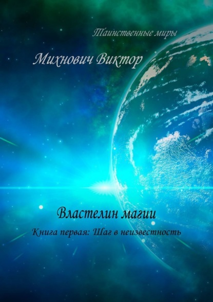 Властелин магии. Книга первая: Шаг в неизвестность — Виктор Владимирович Михнович