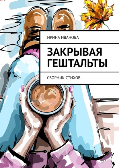 Закрывая гештальты. Сборник стихов — Ирина Иванова