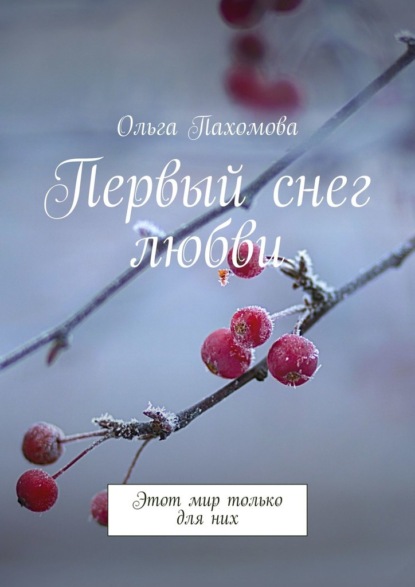 Первый снег любви. Этот мир только для них - Ольга Пахомова