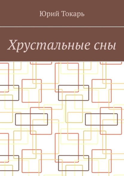 Хрустальные сны. Стихи — Юрий Токарь