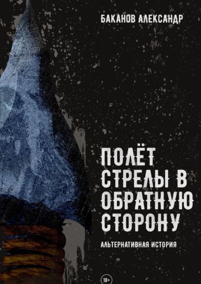 Полёт стрелы в обратную сторону — Александр Баканов